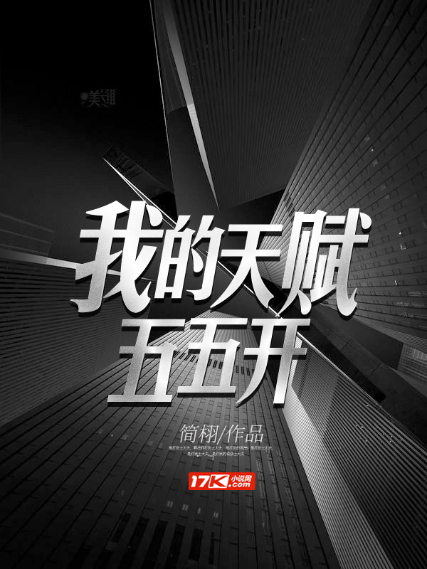 我的天赋五五开
