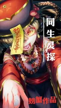 西京默示录之同生灵探
