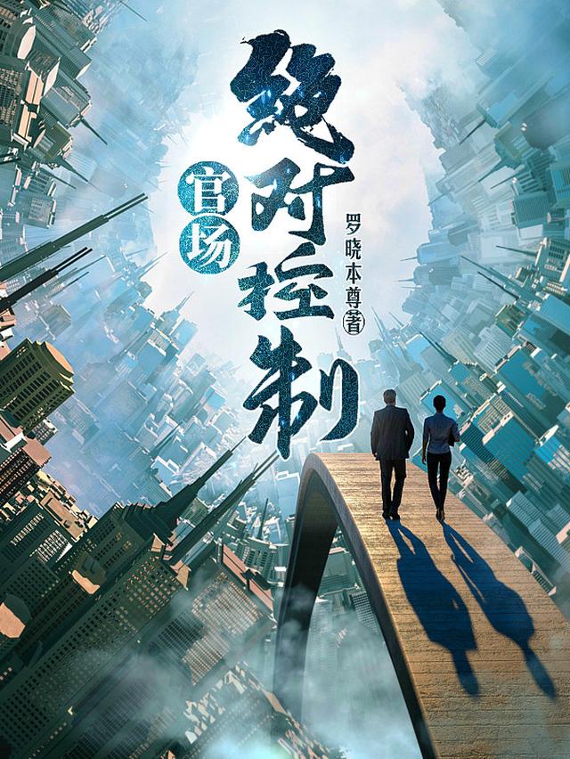 官场：绝对控制