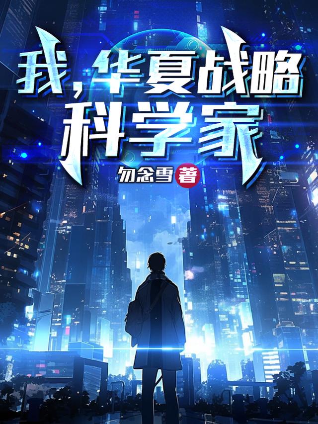 我，华夏战略科学家