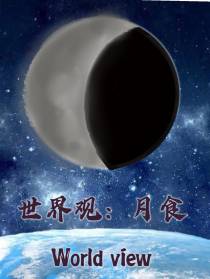 世界观：月食