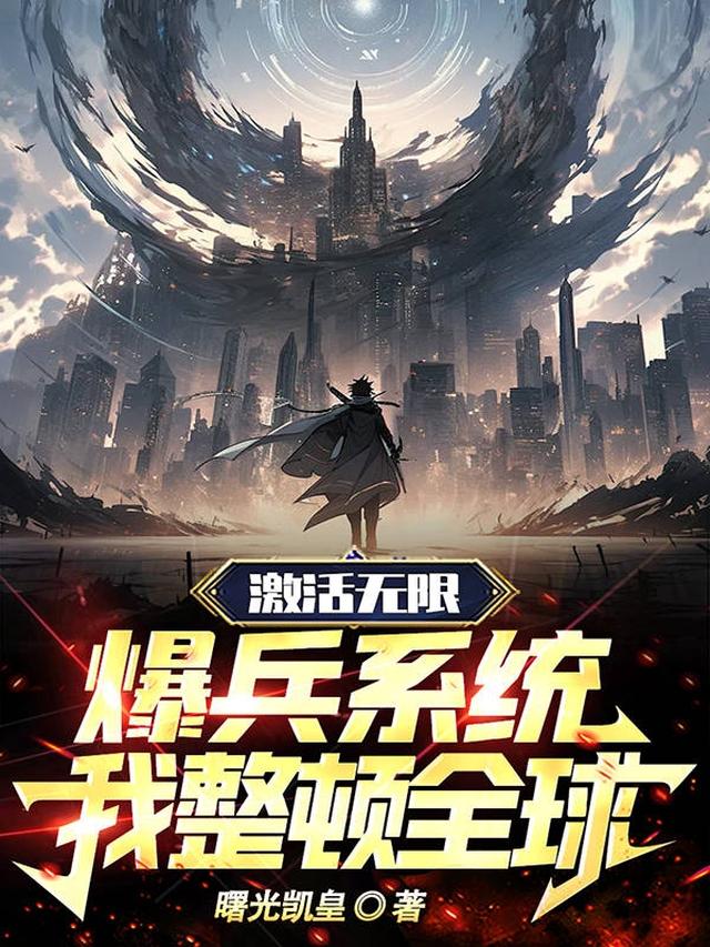 激活无限爆兵系统，我整顿全球