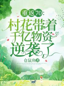 重返70，村花带着千亿物资逆袭了