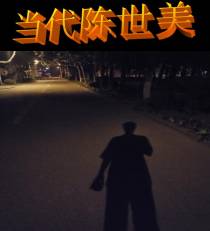 当代陈世美