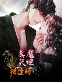 恶魔天使相逢时