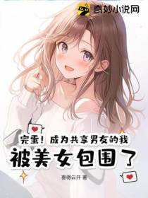 完蛋！成为共享男友的我,被美女包围了