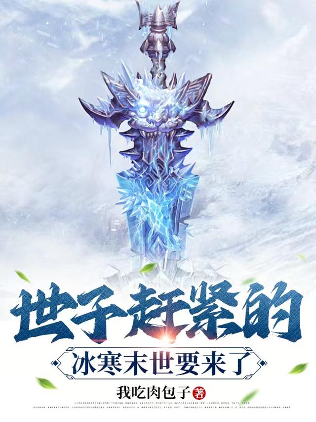 世子赶紧的，冰寒末世要来了