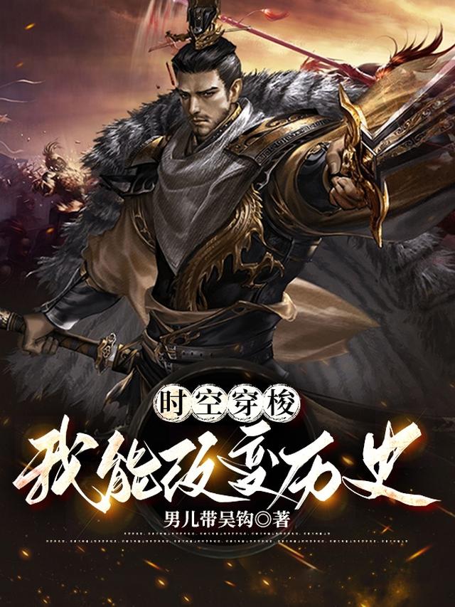 时空穿梭：我能改变历史