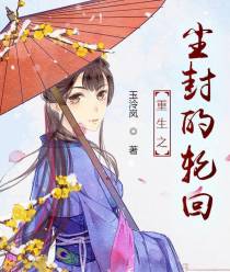 尘封的轮回