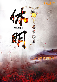 休明