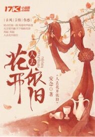 人去花开依旧