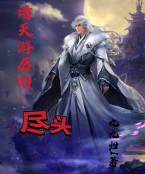 诸天游历的尽头