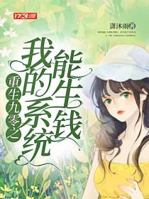 重生九零之我的系统能生钱