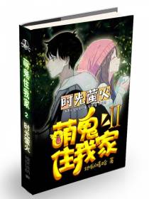 萌鬼住我家2 时光萤火