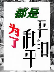 都是为了和平