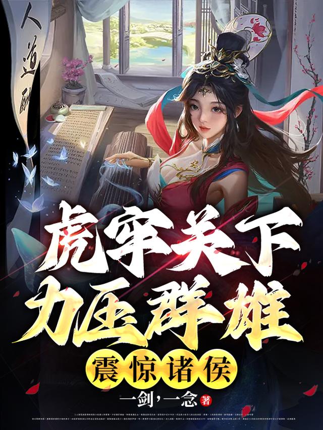 虎牢关下力压群雄,震惊诸侯