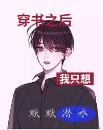 穿书之后我只想默默潜水