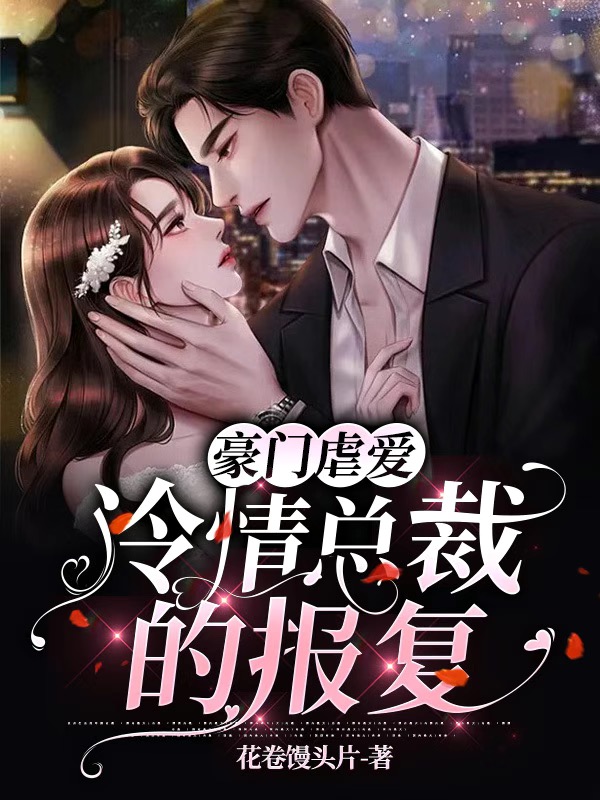 豪门虐爱：冷情总裁的报复