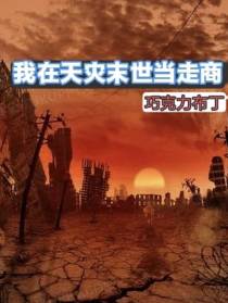 我在天灾末世当走商