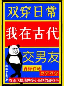 双穿日常：我在古代交男友