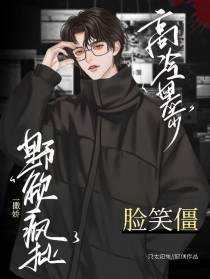 野欲疯批一撒娇,高冷墨少脸笑僵