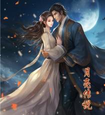 月亮传说