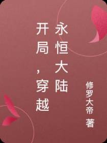 开局，穿越永恒大陆
