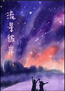 流星彼岸