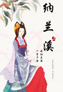 纳兰溪