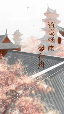 道说烟雨梦行舟
