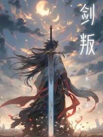 剑叛