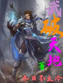 武破天地