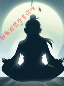 真没想夺舍你呀