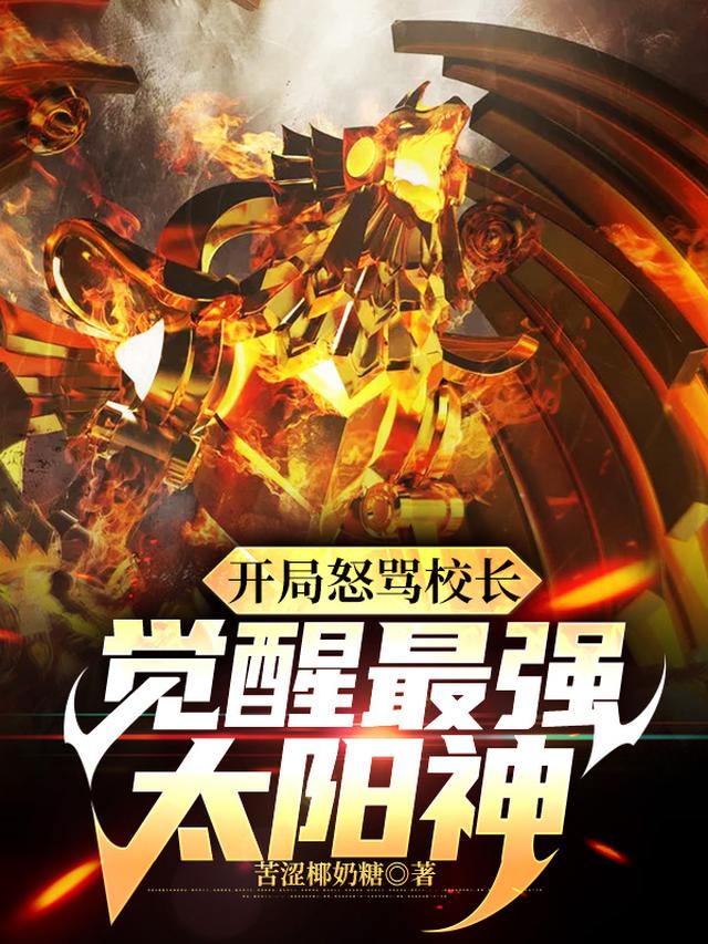开局怒骂校长，觉醒最强太阳神