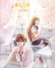 重生之罪：如何爱你