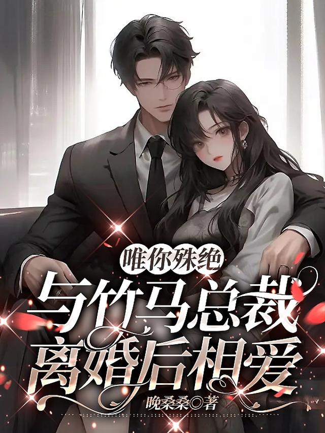 唯你殊绝：与竹马总裁离婚后相爱