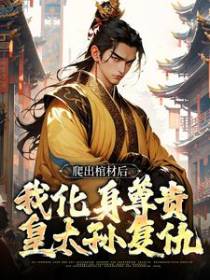 爬出棺材后，我化身尊贵皇太孙复仇