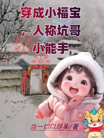 穿成小福宝,人称坑哥小能手