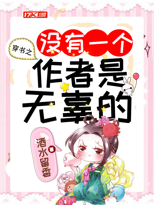 穿书之没有一个作者是无辜的
