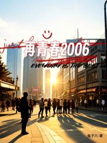 再青春2006