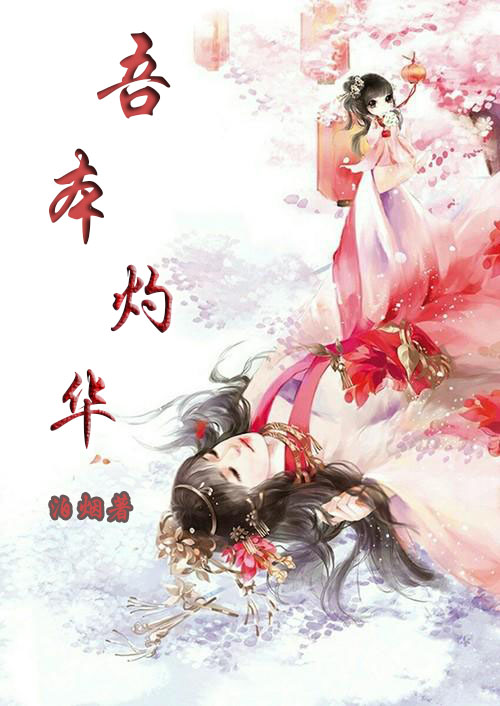 吾本灼华