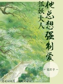 狐妖大人他总想强制爱