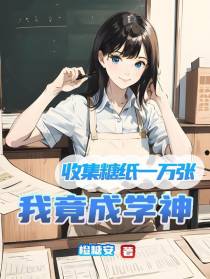 收集糖纸一万张我竟成学神