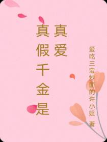 真假千金是真爱