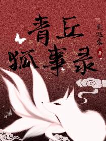 青丘狐事录
