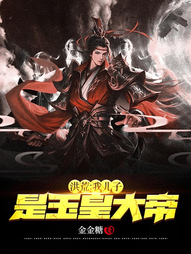 洪荒：我儿子是玉皇大帝