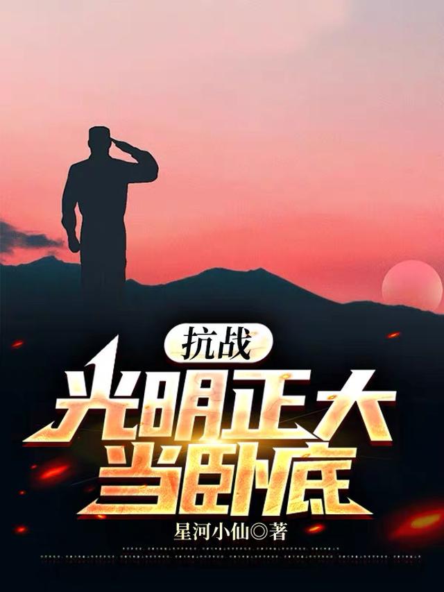 抗战：光明正大当卧底