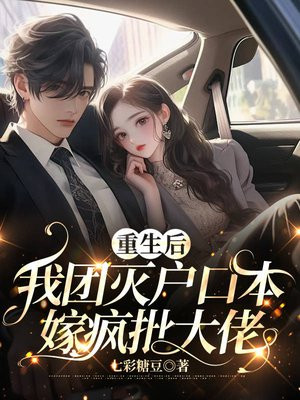重生后,我团灭户口本嫁疯批大佬