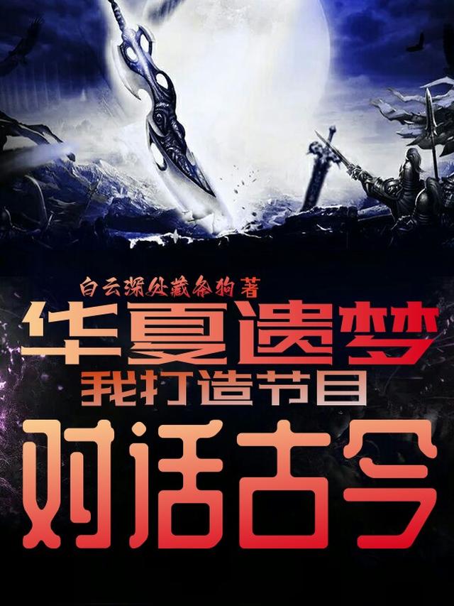 华夏遗梦：我打造节目,对话古今