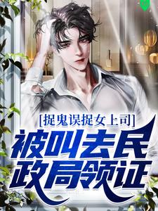 捉鬼误捉女上司，被叫去民政局领证